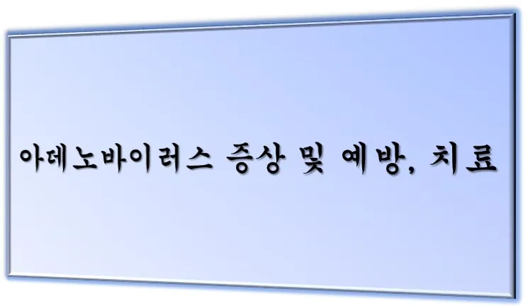 아데노바이러스 메인 이미지