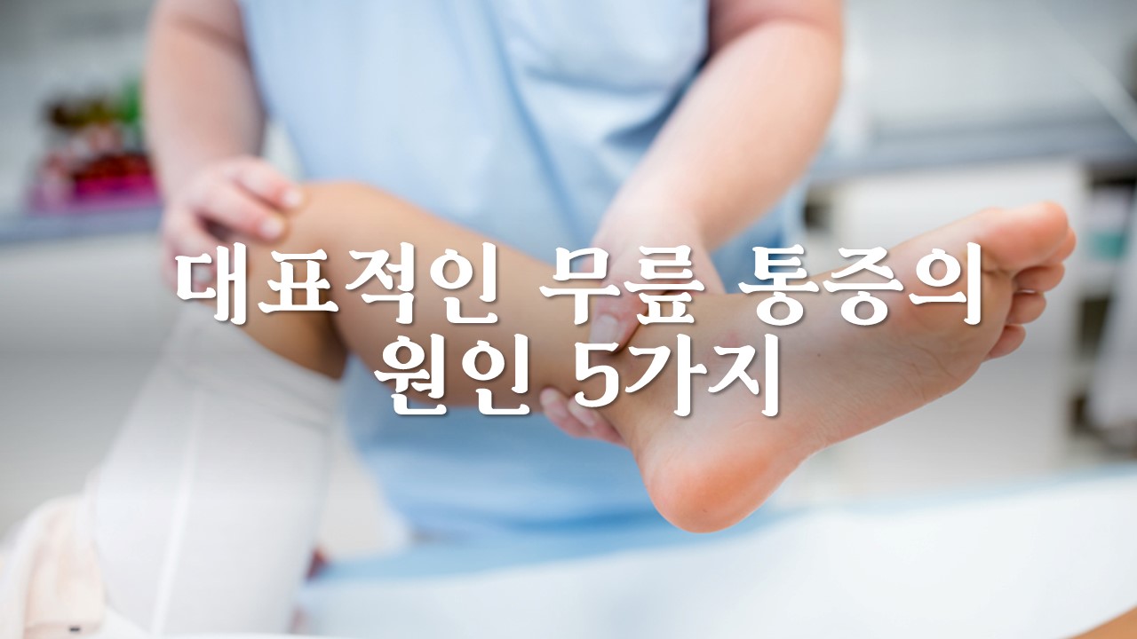  대표적인 무릎 통증의 원인 6가지