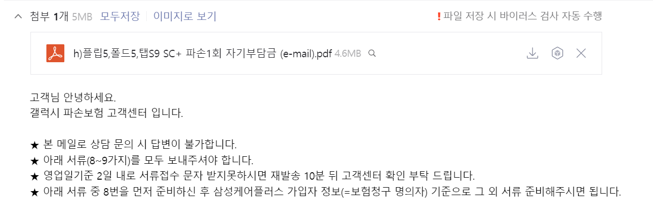 갤럭시파손보험센터로부터 받은 메일