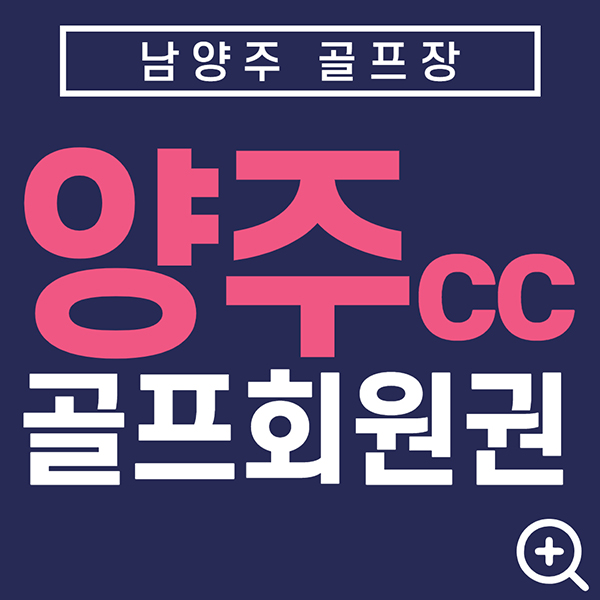 남양주골프장-양주cc