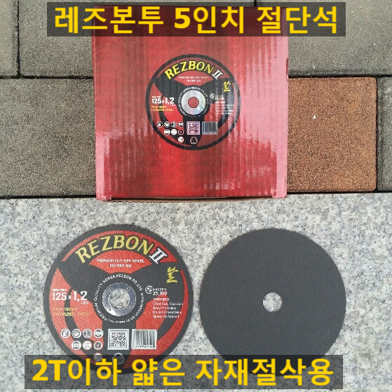  한국레즈본 5인치절단석 판매합니다