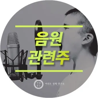 음원 대장주 관련주 TOP5_5