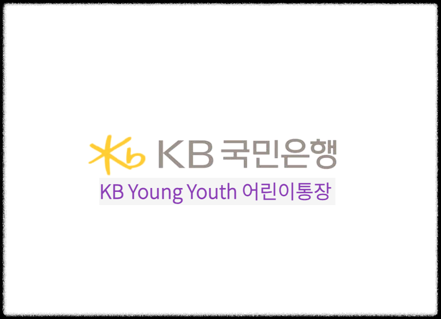 KB Young Youth 어린이통장