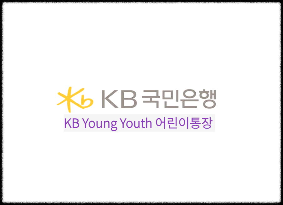  KB Young Youth 어린이통장 : 만 14세 미만 개인을 대상으로 하는 저금통기능과 교육서비스가 제공되는 통장