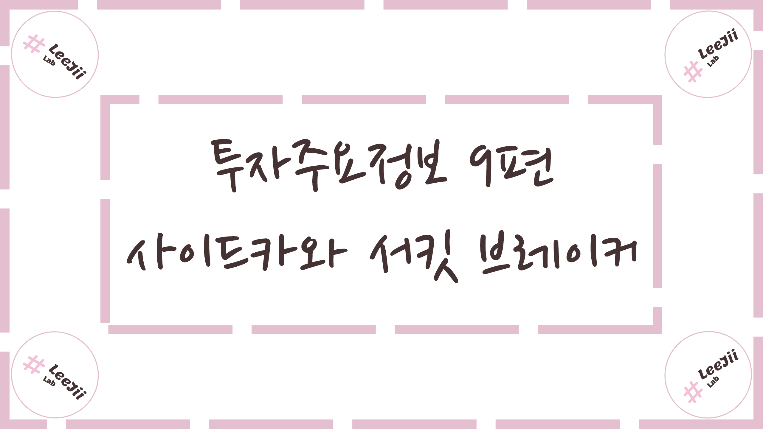  투자주요정보 9편 #사이드카와 서킷 브레이커