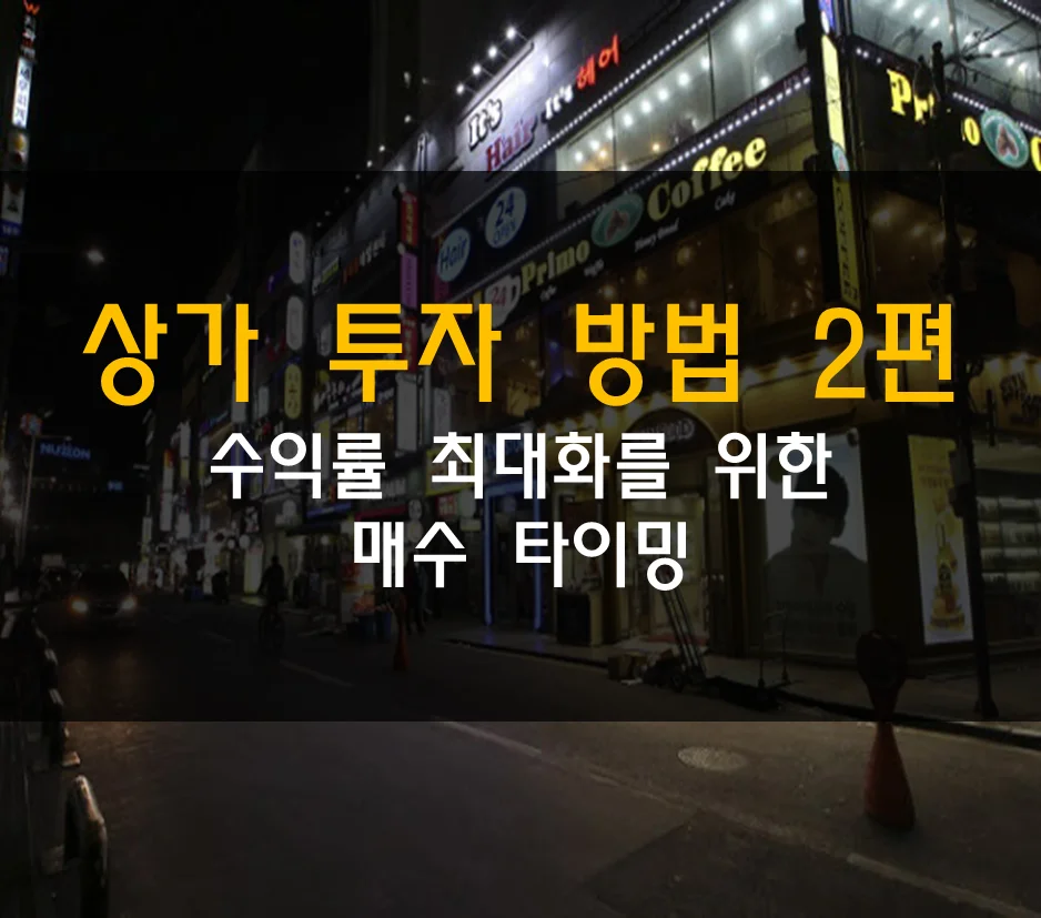  상가 투자 수익률 최대화 방법 : 상가 매수타이밍
