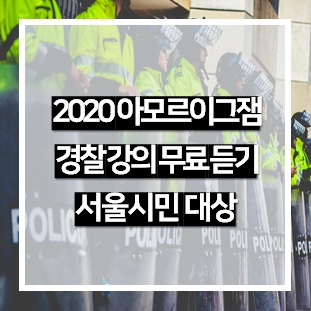  2020 아모르이그잼 경찰 강의, 서울시민은 무료로 듣는 방법이 있다?