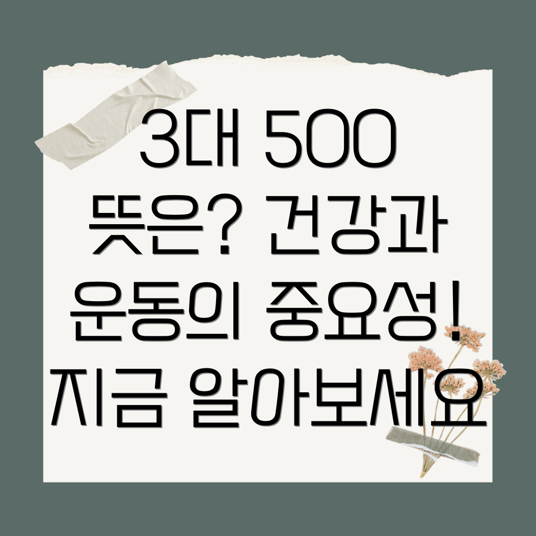 3대 500