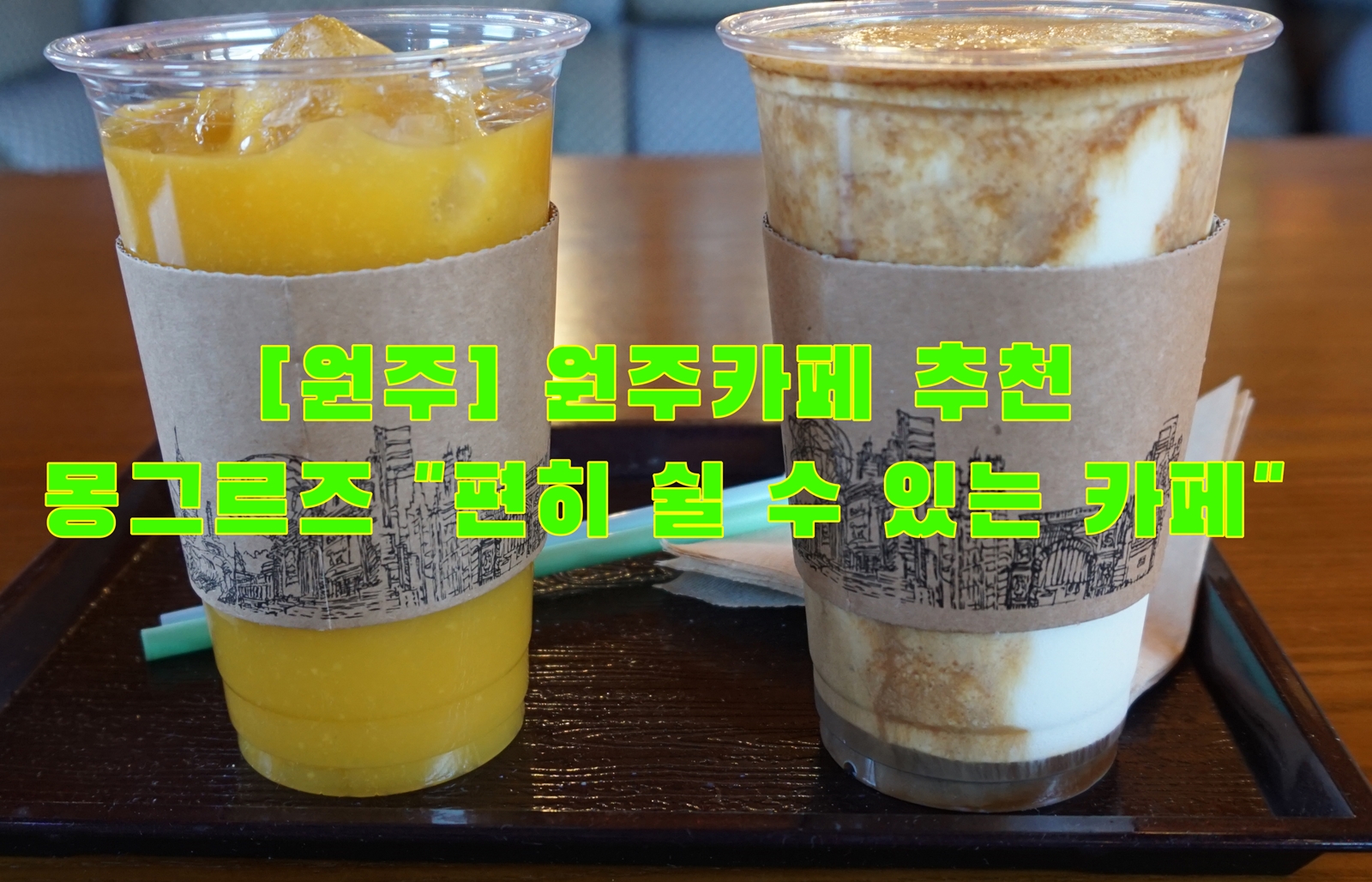  [원주] 원주카페 추천…몽그리즈 "편히 쉴 수 있는 카페"