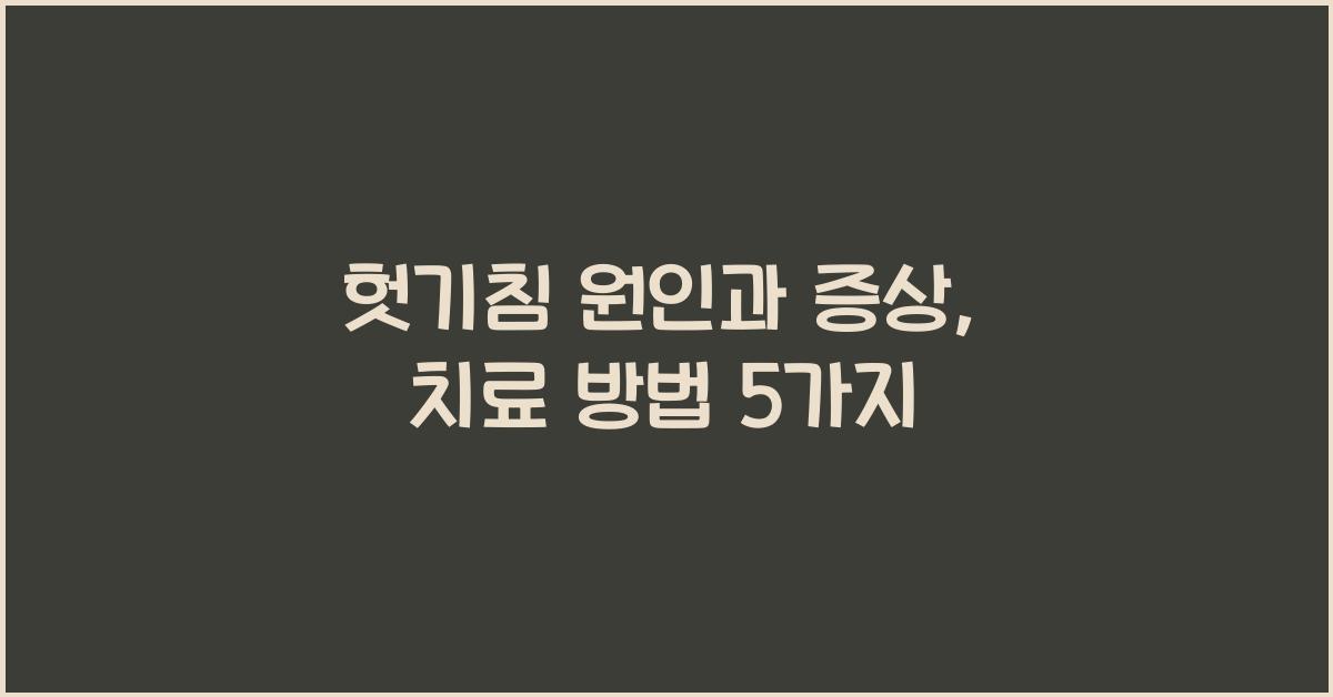 헛기침