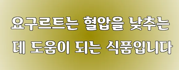  요구르트는 혈압을 낮추는 데 도움이 되는 식품입니다