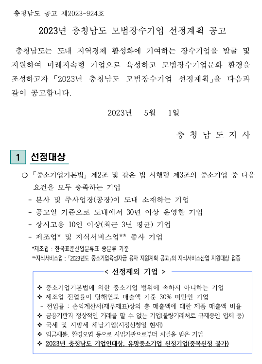  [충남] 2023년 모범장수기업 선정계획 공고