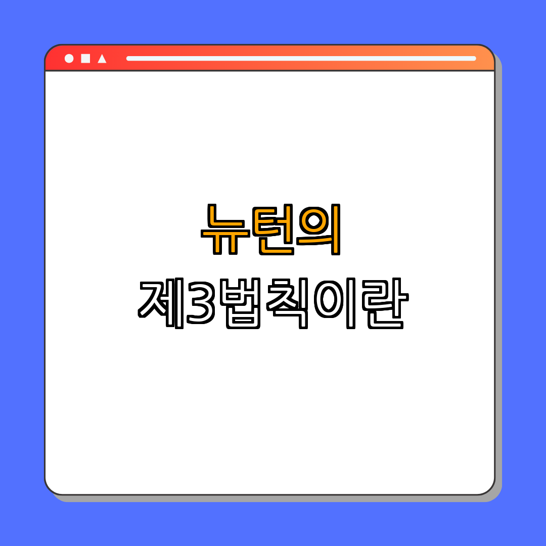 1. 뉴턴의 제3법칙이란? (기본 개념 이해)