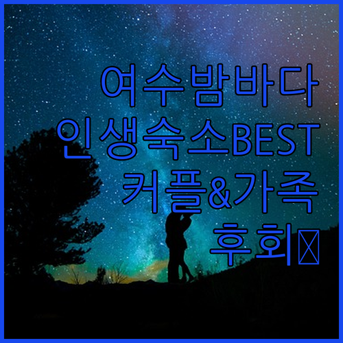 여수 밤바다를 품에 안다! 최고의 호