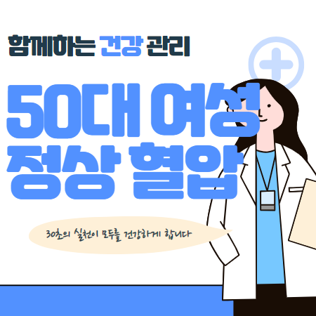 50대 여성 정상혈압 알아보기 (혈압 관리 팁 추가)