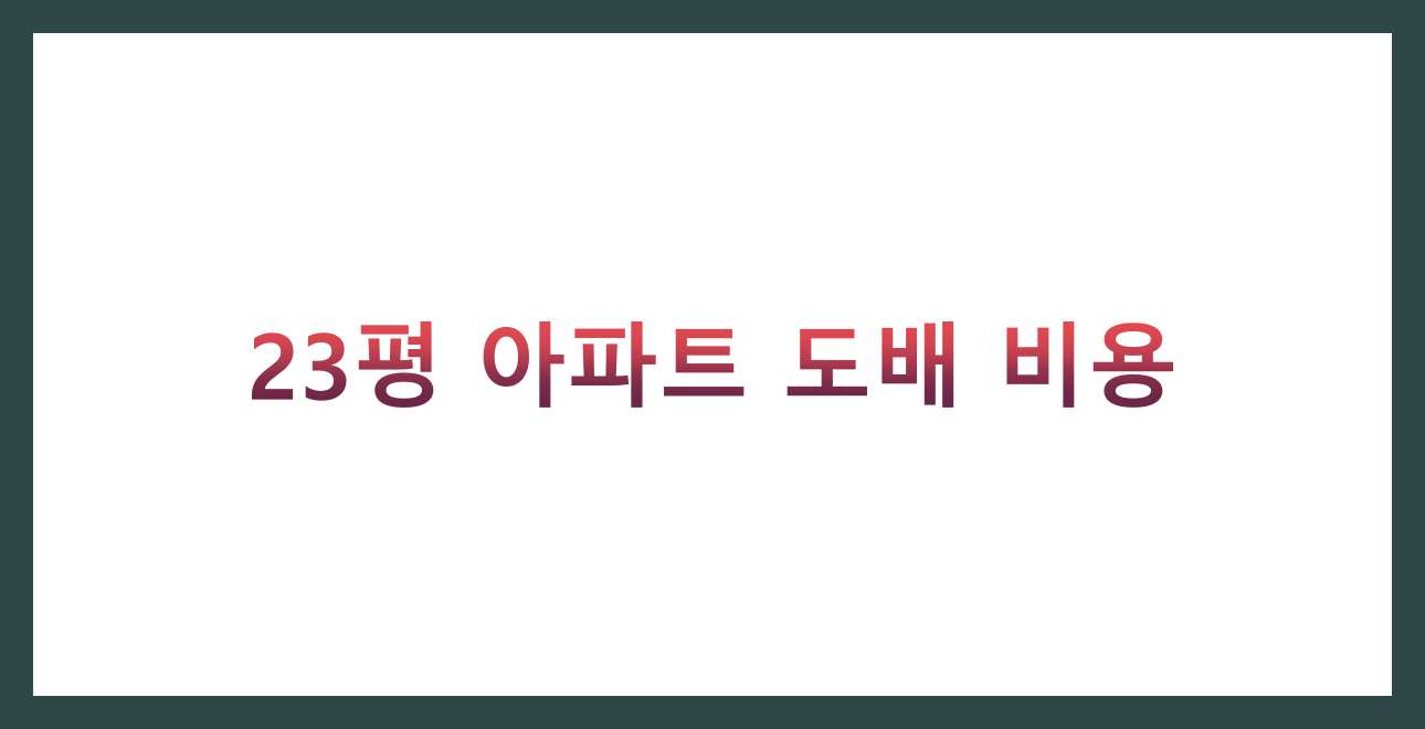 23평 아파트 도배 비용