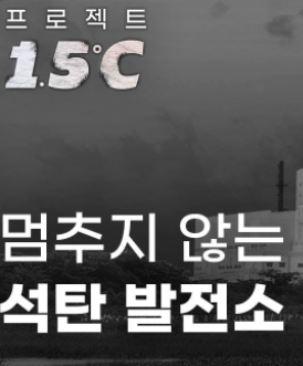  원자력 발전소 없애고 친환경 에너지 석탄발전소는 만드는 위대한 대통령