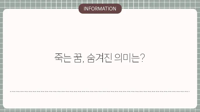 사람이 죽는다 하는 꿈은 무엇을 의미할까?