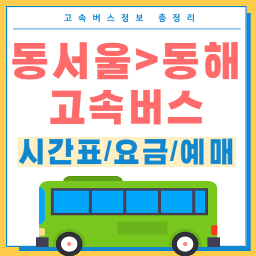 동서울에서 동해 고속버스 시간표 썸네일