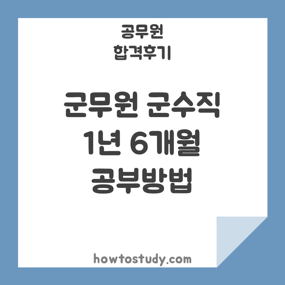[7급 공무원 합격후기] 2022년 1