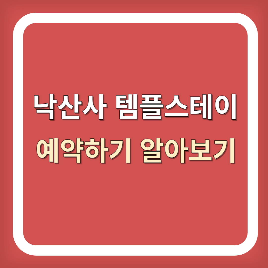 낙산사 템플스테이 예약하기 알아보기