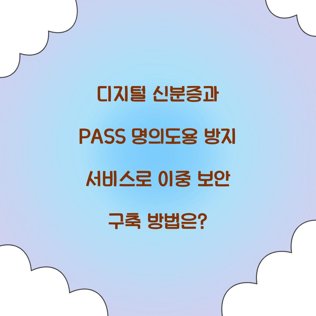 디지털 신분증과 PASS 명의도용 방지 서비스로 이중 보안 구축