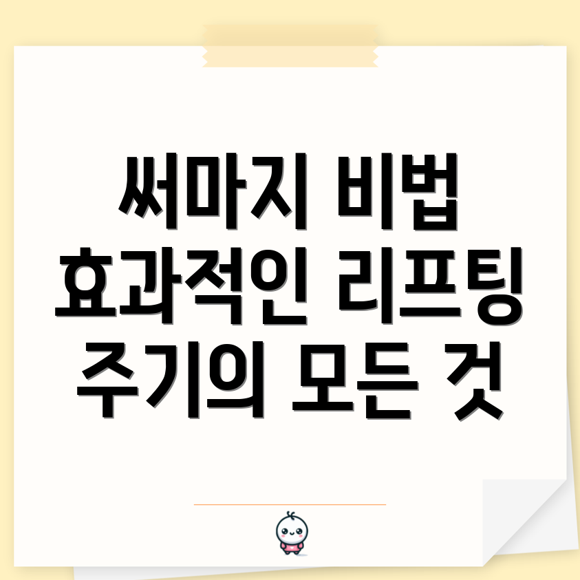 써마지