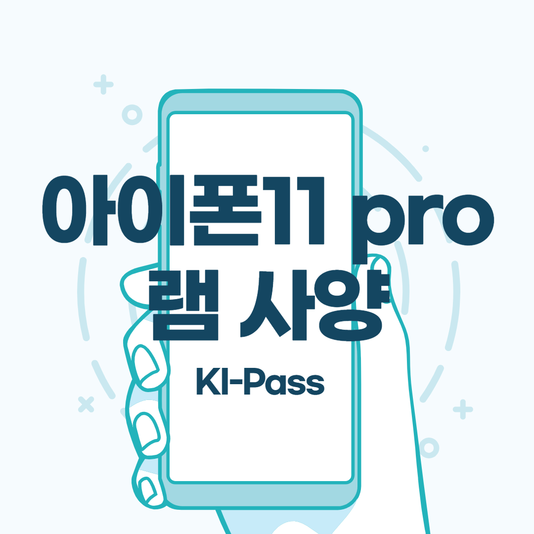  아이폰11 pro 램 한번 알아볼까요?