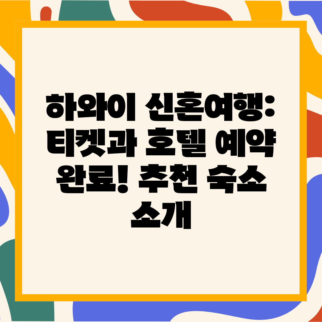 하와이 신혼여행 티켓과 호텔 예약 완료! 추천 숙소 소