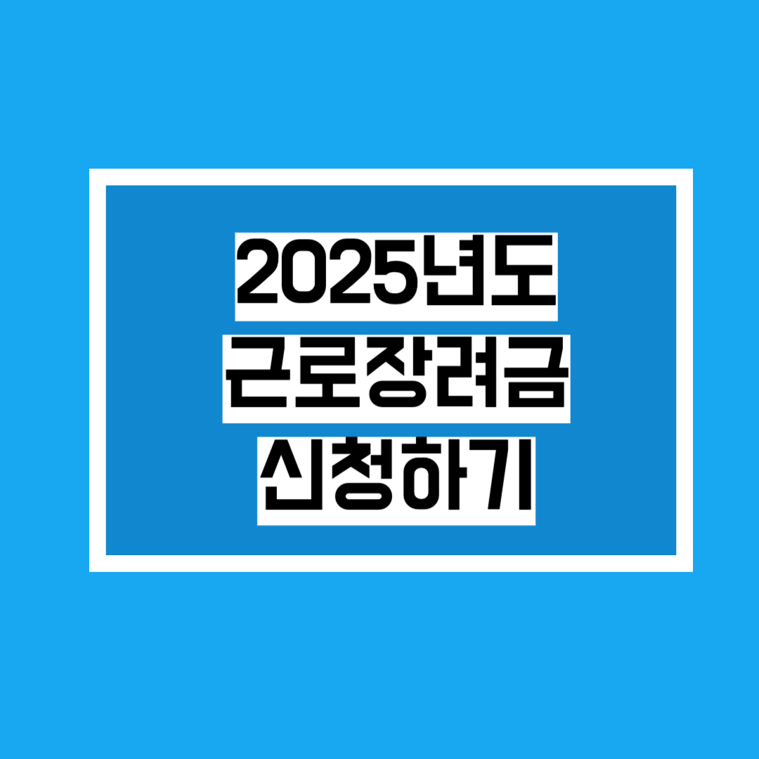 근로장려금 신청 배너사진