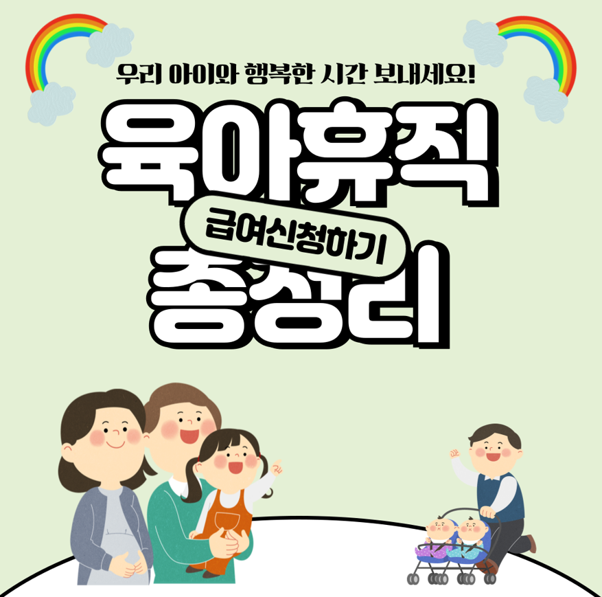 육아휴직