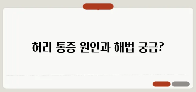 왼쪽 허리 뒤 통증, 원인과 완화하는 방법