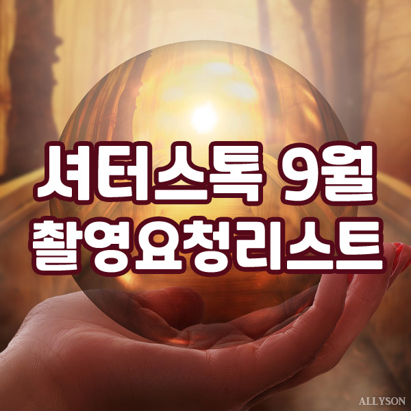  셔터스톡 코리아 2020년 9월 저작권 걱정없는 이미지 사진