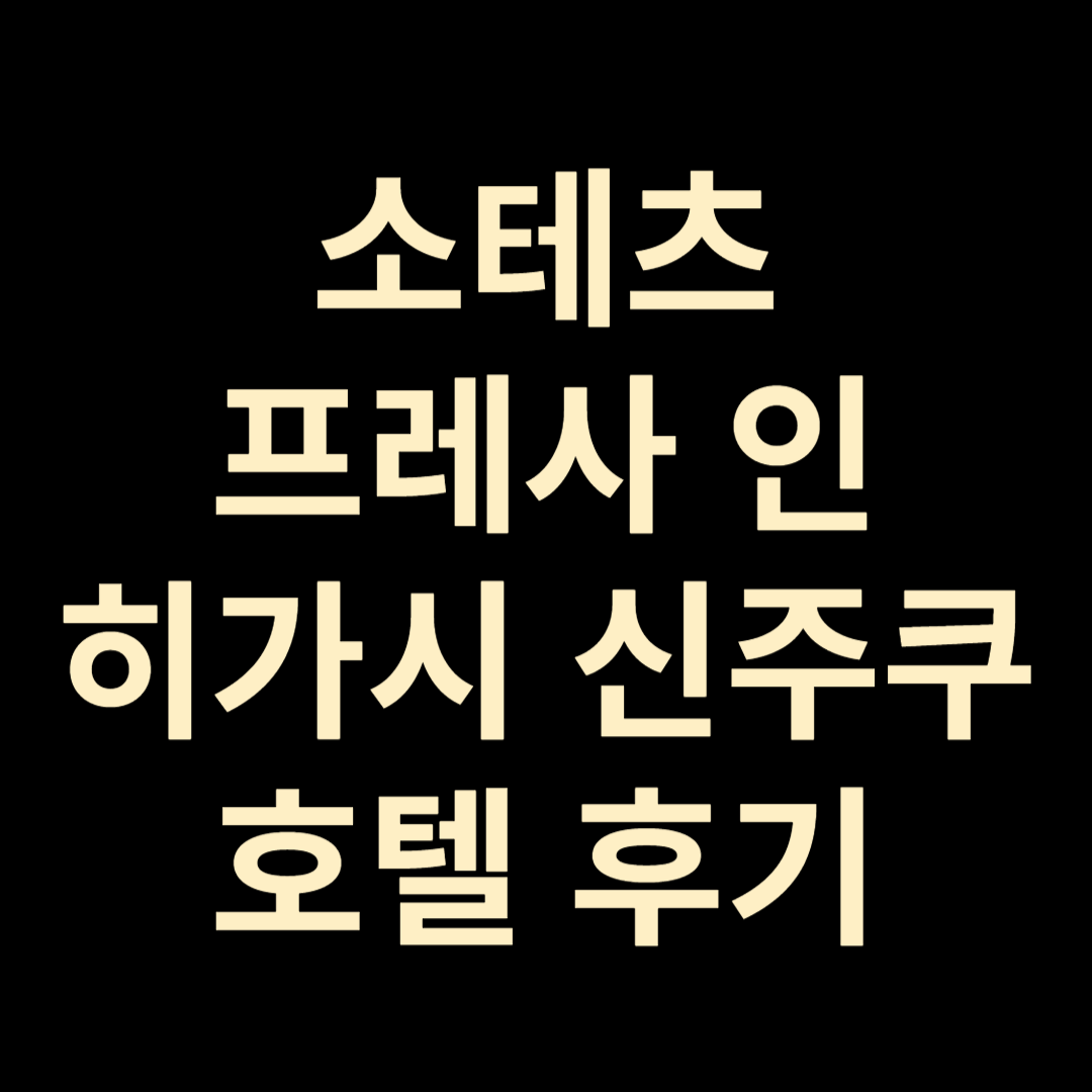 소테츠프레사인히가시신주쿠