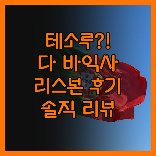 테소루 다 바익사.. 리스본 여행, 