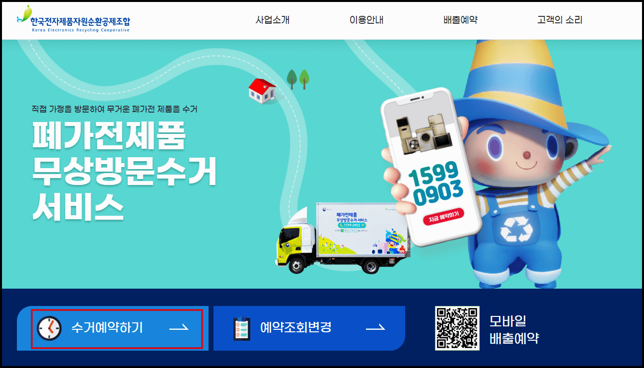  폐가전 무료수거 신청방법