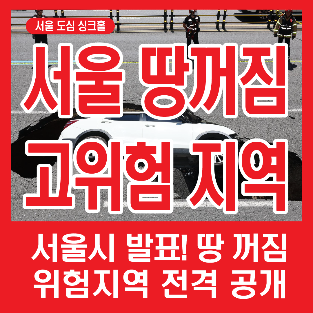 서울시 싱크홀 고위험지역 50곳 지도 정리표-썸네일