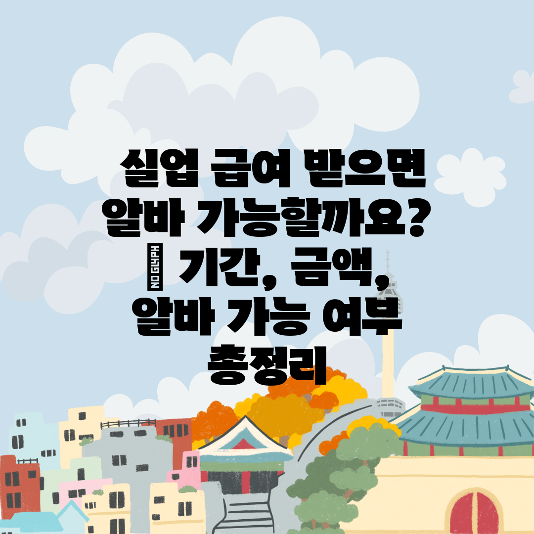  실업 급여 받으면 알바 가능할까요  기간, 금액, 알