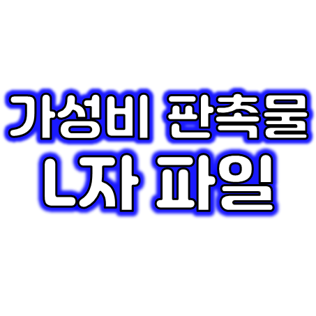  L자파일제작 업체, 공공기관 학교 학원 단체 세미나 L홀더제작 클리어파일제작 싸게 잘 하는 곳