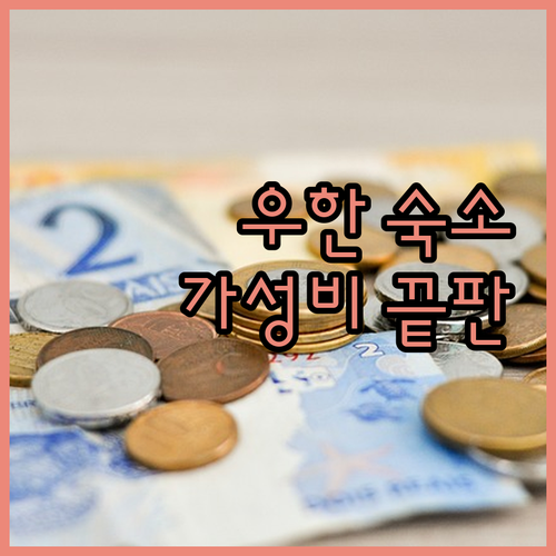 완다 렐름 우한 숙박 후기 가성비 위