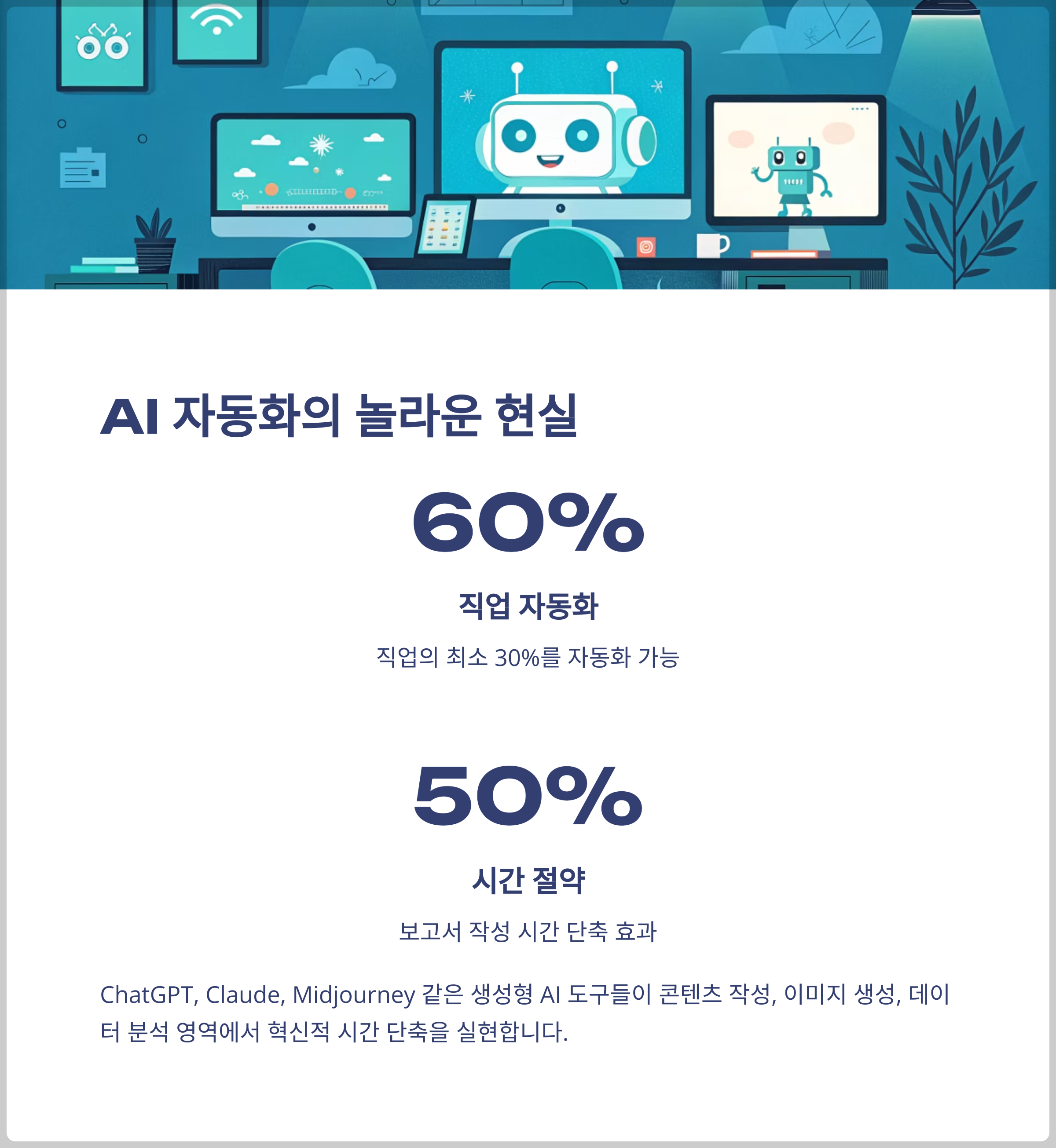 AI 자동화의 현재와 미래