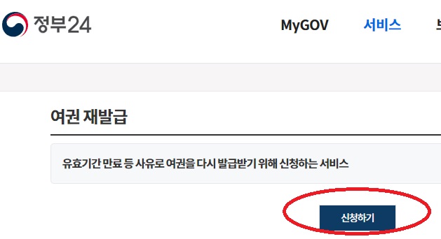 유효기간 만료 여권 재발급 받기