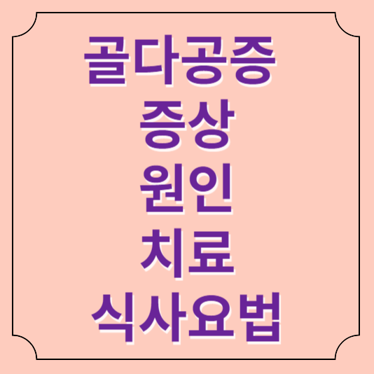  골다공증 원인 및 증상 식사 요법, 주의 사항