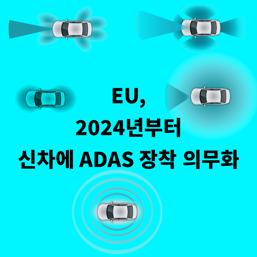 EU&#44; 2024년부터 신차에 ADAS 장착 의무화