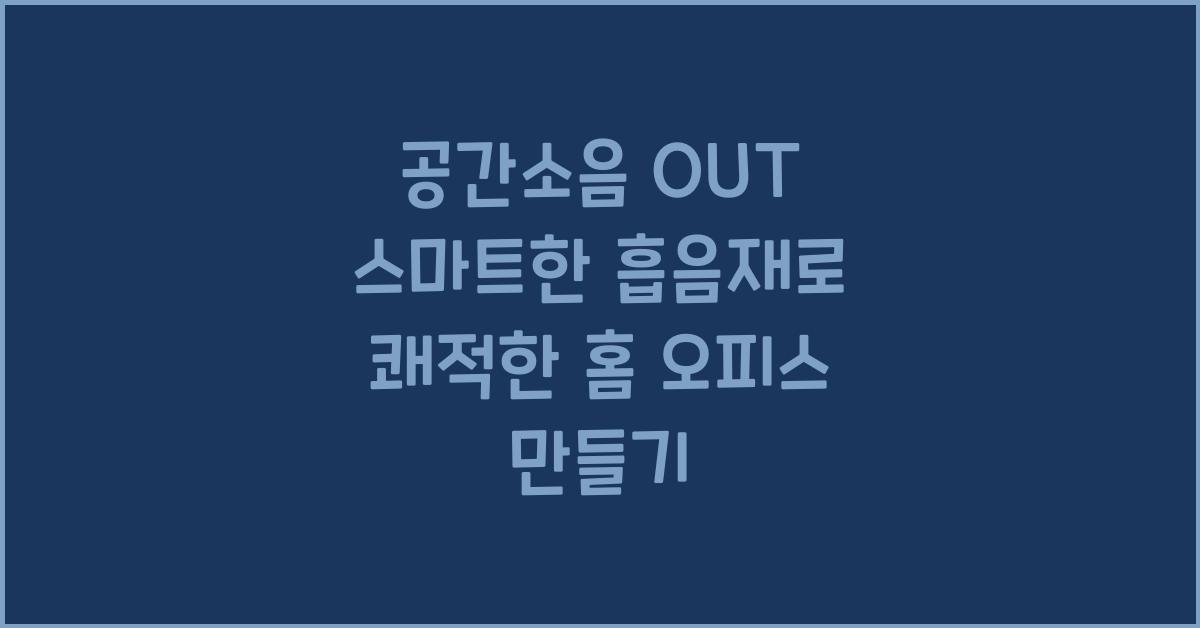 공간소음