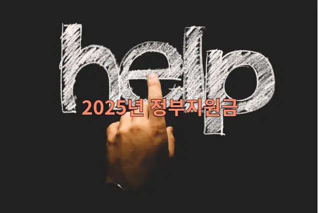 2025년 소상공인 지원금 관련 이미지