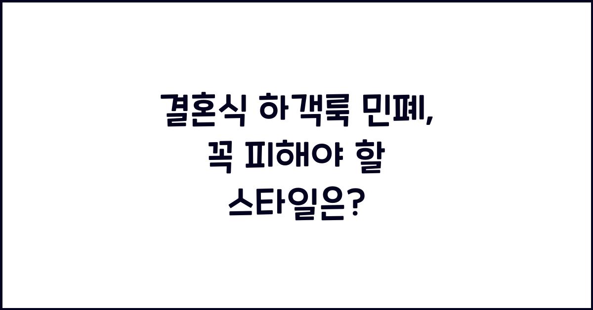 결혼식 하객룩 민폐