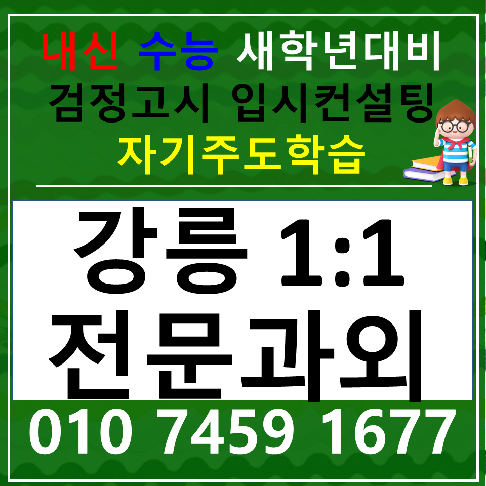  강문동 영어과외 고등학생 초당동 국어과외 중등 사회 과학 한국사 내신 중1 중2 중3 고1 고2 고3
