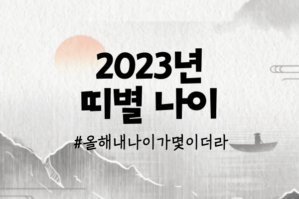 2023년 무슨해? 띠별나이 12간지 동물 순서 총정리 2023년 무슨해? 띠별나이 12간지 동물 순서 총정리