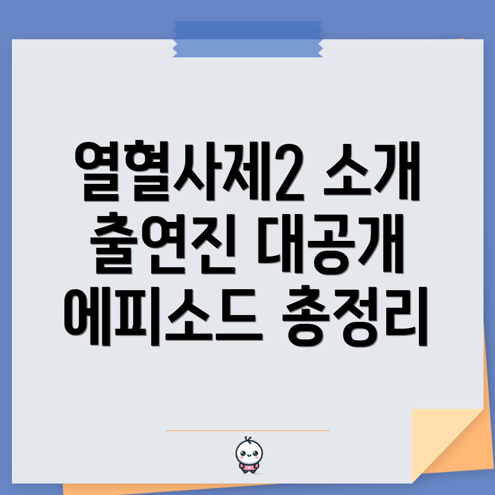 열혈사제2